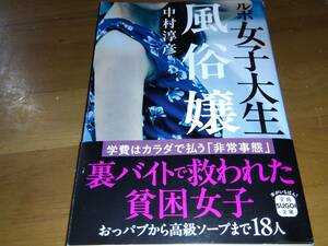 ルポ 女子大生風俗嬢　中村淳彦