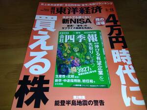 週刊東洋経済　2024/3/16号　株の道場　４万円時代に買える株