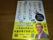 山崎先生、お金の「もうこれだけで大丈夫!」を教えてください。: 90分で一生役立つお金の授業　山崎元_画像1