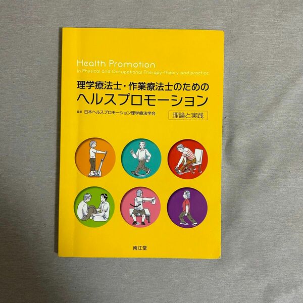 理学療法士・作業療法士のためのヘルスプロモーション 