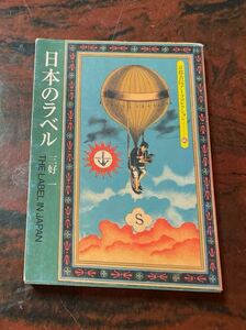 京都書院アーツコレクション 日本のラベル