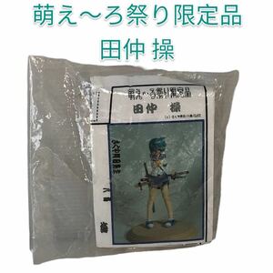 cLayz クレイズ 萌え～ろ祭り 限定品 田仲 操