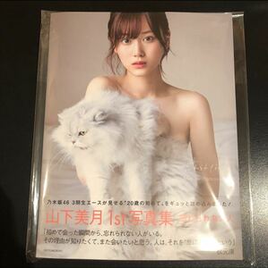 【直筆サイン入り初版】乃木坂46 山下美月　写真集　忘れられない人 特典ポストカード付き