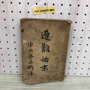 1-▼ 遭難始末 歩兵第五聯隊 歩兵第五連隊 明治35年11月28日 発行 1902年 古書 和書 和本 当時物 傷みあり