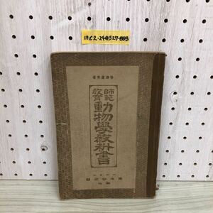 1-▼ 師範教育 動物學教科書 谷津直秀 著 東京開成館 動物学教科書 書き込み多数あり 大正4年2月8日 発行 古書 和書 和本 傷みあり