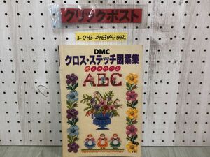 3-◇ONDORI DMC クロス・ステッチ図案集 花とメルヘン 昭和56年 5月30日 発行 1981年 雄鶏社 シミ汚れ有 花のプレリュード カーニバル