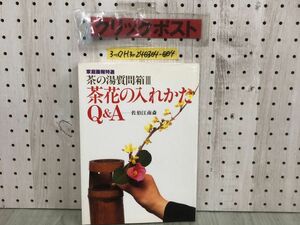 3-◇家庭画報特選 茶の湯質問箱III 茶花の入れかた Q&A 佐伯江南斎 1996年7月1日 発行 平成8年 株式会社世界文化社 シミ汚れ有 書込み有