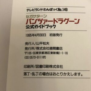 3-◇テレビランドわんぱっく No.149 SEGASATURN パンツァードラグーン 公式ガイドブック セガサターン 1995年 4月30日 初版 徳間書店の画像6