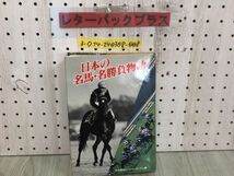 3-◇日本の名馬・名勝負物語 中央競馬ピーアール・センター 昭和55年 8月10日 シミ汚れ有 書込み有 折れ破れ有 トウショウボーイ シンザン_画像1