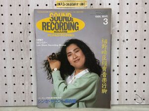 1-■ SOUND&RECORDING MAGAZINE サウンド&レコーディング・マガジン 1986年3月 昭和61年 表紙 矢野顕子 シンセ・サウンド解剖室 細野晴臣