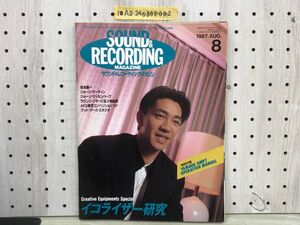 1-■ SOUND&RECORDING MAGAZINE サウンド&レコーディング・マガジン 1987年8月 昭和62年 表紙 坂本龍一 イコライザー研究
