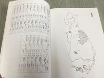 3-◇岩手の古文書 岩手県立博物館 1989年 3月31日 発行 昭和64年 シミ汚れ有 古代・中世編 近世編 古文書について 藩領域図 各藩藩主一覧_画像9