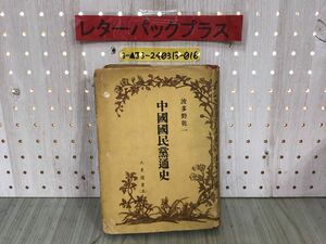 3-▲大東選書五 中國國民黨通史 中国国民党通史 波多野乾一 昭和18年8月10日 1943年 大東出版社 カバー破れあり 押印・汚れ有り