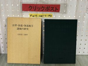 3-▲会津・仙道・海道地方 諸城の研究 沼舘愛三 昭和55年11月25日 1980年 伊吉書院 函入り 福島県 東北 歴史 城郭史