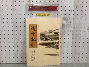 3-◇道中記 覚 山王海 下ノ屋敷源之助 平成10年 10月20日 1998年 水分公民館 村谷喜一郎解説 文化7年 岩手県 旅日程 御関所 シミ汚れ有