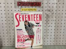 3-◇SEVENTEEN セブンティーン 1988年 3月18日 昭和63年 大躍進 第6号 集英社 宮沢りえ 石田ひかり 植草克秀 布川敏和 光GENJI 工藤公康_画像1