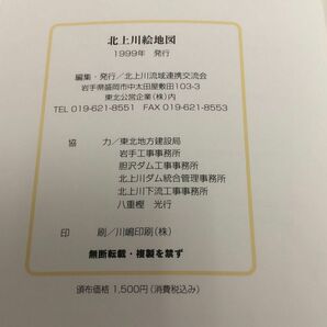 3-◇北上川 絵地図 源流から河口まで 平成11年 1999年 北上川流域連携交流会 シミ汚れ有 岩手県 岩手町 宮城県 東和町 東北 ダム 川 地図の画像6