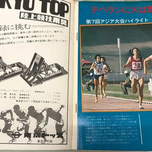 1-■ 陸上競技マガジン 第7回 アジア大会 特集号 昭和49年10月31日 1974年 ベースボールマガジン社 テヘランに燃えた友情の火 陸上競技の画像7