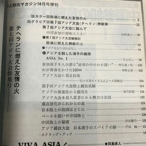 1-■ 陸上競技マガジン 第7回 アジア大会 特集号 昭和49年10月31日 1974年 ベースボールマガジン社 テヘランに燃えた友情の火 陸上競技の画像5