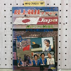 1-■ 陸上競技マガジン 第7回 アジア大会 特集号 昭和49年10月31日 1974年 ベースボールマガジン社 テヘランに燃えた友情の火 陸上競技の画像1