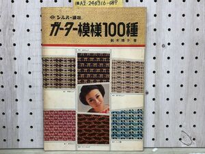 1-■ ガーター模様100種 鈴木靖子 著 シルバー編機 昭和43年10月20日 1968年 シルバー編物研究会 機械編み