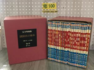 3-▲全24巻揃い 完全復刻版 講談社の繪本 絵本 昭和11~15年度版 限定3500部の内3196番 箱付き 歴史編12巻 童話編12巻 昭和45年発行 汚れ有