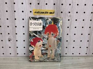 1▼ 手作り人形 和田絢子 著 カラーブックス 301 昭和52年1月10日 重版発行 保育社