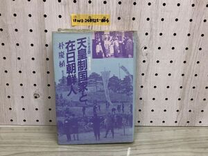1▼ 天皇制論叢 6 増補改訂版 天皇制国家と在日朝鮮人 朴慶植 著 社会評論社 1986年10月30日 初版 発行 昭和61年