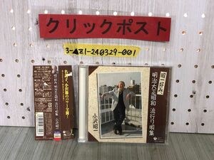 3-▲CD 帯付 小沢昭一 昭一好み 明治大正昭和 流行り唄集 COCJ-34875 帯破れあり 九連環 品川甚句 金金節 ら・あさくら 浅草の唄