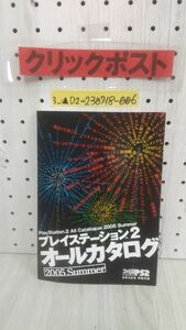 3_▲【カタログのみ】 プレステ2 プレイステーション2 オールカタログ 2005 Summer サマー 夏 ファミ通 8月5日号 特別付録 playstation