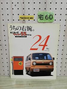 1-▼ 【カタログのみ】ミニキャブワイド55バン 54年排出ガス 騒音規制適合 24km/L 昭和55年 1980年 三菱自動車 パンフレット カタログ