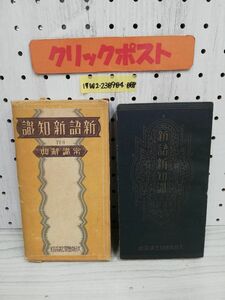 1-▼【付録のみ】新語新知識 附 常識辞典 キング10巻新年号ふろく 昭和9年1月1日 発行 1934年 講談社 函あり当時物