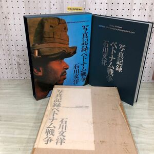 1▼ 写真記録ベトナム戦争 石川文洋 著 1980年12月10日 第3刷 発行 昭和55年 すずさわ書店 函あり ベトナム戦争