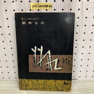 1▼ 希少 暮らしの中に生かす染め物 森田路一 著 昭和35年6月1日 発行 1960年 雄鶏社 貴重