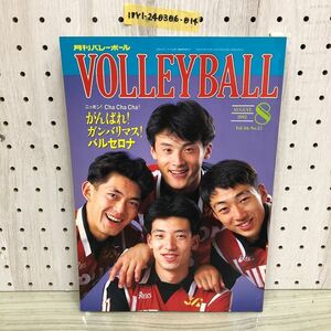 1▼ 月刊バレーボール 8月号 1992年 平成4年8月15日 発行 volleyball 日本文化出版 中垣内祐一 青山繁 バレーボール