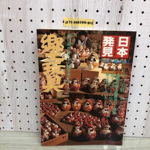 1▼ 日本発見 心のふるさとをもとめて No29 郷土玩具 暁教育図書 昭和56年11月1日 発行 1981年 デコ屋敷 全国の郷土玩具カラー特集