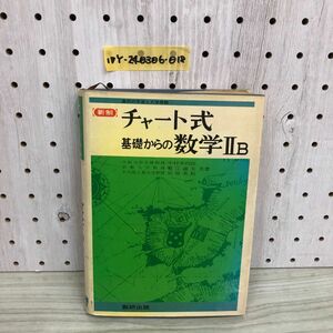 1▼ 新制 チャート式基礎からの数学II B　数研出版 昭和51年 2月15日 第28刷 発行 1976年 中村幸四郎 塹江誠夫 恒岡美和 柳川高明 数学2B