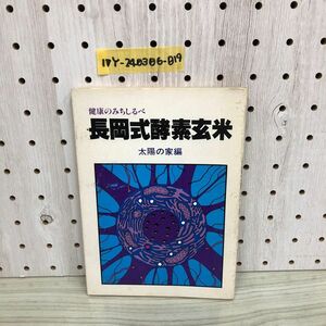 1▼ 健康のみちしるべ 長岡式酵素玄米 太陽の家編 1984年11月6日 初版 発行 昭和59年