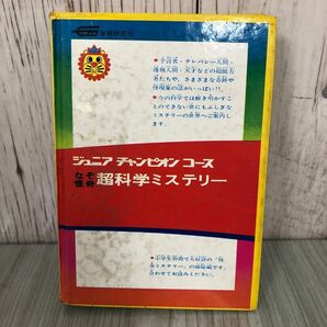 3-#カラー版 なぞ怪奇 超科学ミステリー 斎藤守弘 1980年 第12版 学研 書込み・記名塗潰し有 ページ剥がれ・キズよごれ有 超能力 怪現象の画像2