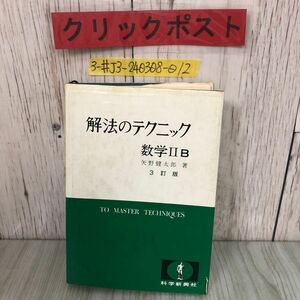 3-#解法のテクニック 数学?B 矢野健太郎 1982年 3月 10日 3訂版 第9刷 科学新興社 書込み有 キズシミよごれ有 高校数学 数列 微分 積分