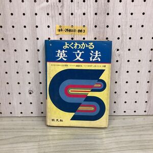 1▼ よくわかる英文法 旺文社 小川芳男 赤尾好夫 J.B.ハリス 共著 1981年 重版発行 昭和56年 書き込みあり