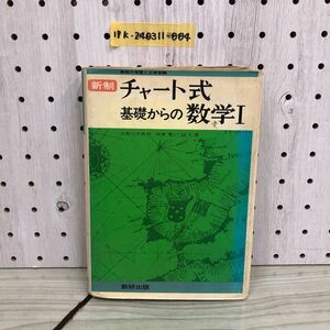 1▼ 新制 チャート式基礎からの数学I 塹江誠夫 著 昭和49年1月1日 第20刷 発行 1974年 数研出版