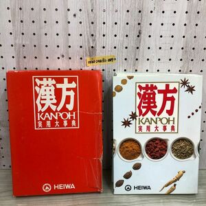 1▼ 漢方実用大事典 1990年6月 発行 平成2 年 学習研究社 KANPOH 函あり 函傷みあり 漢方 HEIWA