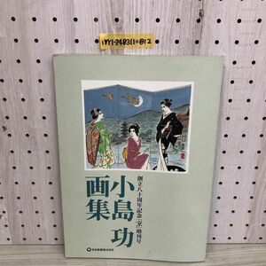 1▼ 創立八十周年記念京増刊号 小島功画集 日本新薬株式会社 平成11年10月1日 1999年