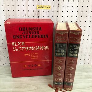 1▼ 旺文社 ジュニア学習百科事典 上巻 下巻 セット 昭和45年8月20日 重版発行 函あり 湯川秀樹 1979年