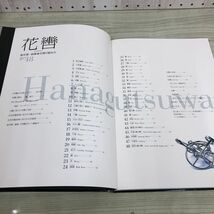 1▼ 花轡 花轡の組み方 長井理一創案 平成14年7月15日 発行 2002年 函傷みあり 書き込みあり 記名あり_画像7