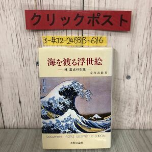 3-#海を渡る浮世絵 林忠正の生涯 定塚武敏 1981年 昭和56年 5月 12日 美術公論社 よごれ有 ゴングール 葛飾北斎 東西文化 浮世絵 印象派の画像1