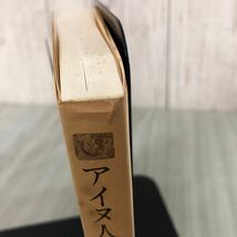 3-#アイヌ人物誌 松浦武四郎 原著 近世蝦夷人物誌 更科源蔵 吉田豊 共訳 1986年 9月 第3版 農山魚村文化協会 帯付 破れ・シミよごれ有_画像8