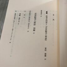 3-#アイヌ人物誌 松浦武四郎 原著 近世蝦夷人物誌 更科源蔵 吉田豊 共訳 1986年 9月 第3版 農山魚村文化協会 帯付 破れ・シミよごれ有_画像7