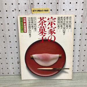 1▼ 別冊 家庭画報 茶道シリーズ 3 宗家の茶菓子 昭和57年8月1日 発行 1982年 世界文化社 表千家 裏千家